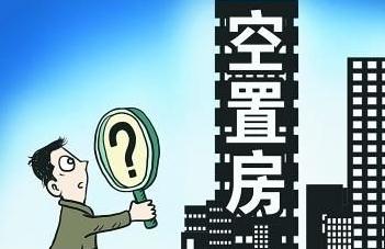 易宪容:中国“住房空置税”收取难度大