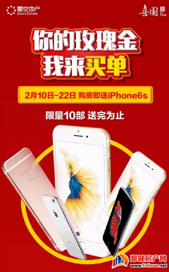 春节不打烊！郯城星空喜园新春购房即送iPhone6S，活动开始啦！