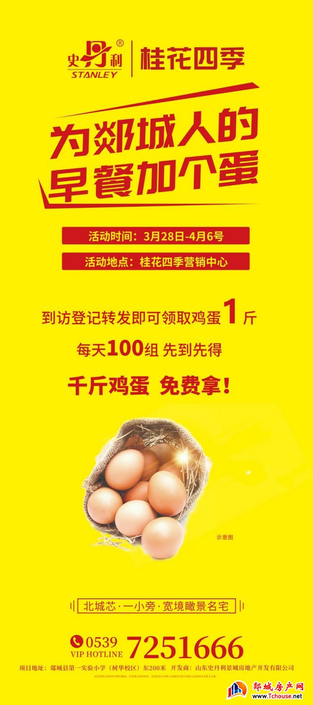 史丹利 ▏郯城•桂花四季--到访有礼，鸡蛋全城免费送！